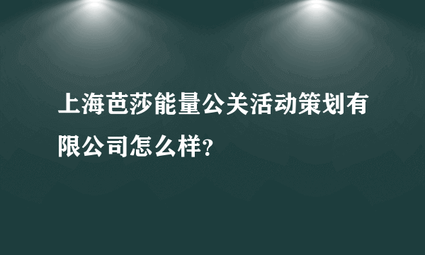 上海芭莎能量公关活动策划有限公司怎么样？