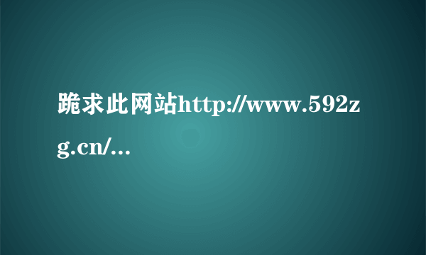 跪求此网站http://www.592zg.cn/那个站长推荐慢摇（2）的名字？急求！！！！！！！！！