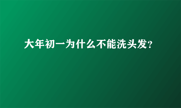 大年初一为什么不能洗头发？