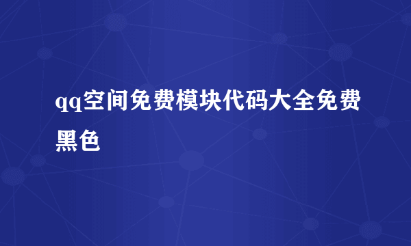 qq空间免费模块代码大全免费黑色