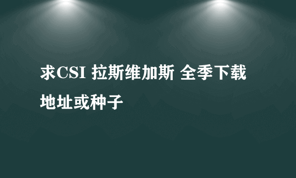 求CSI 拉斯维加斯 全季下载地址或种子