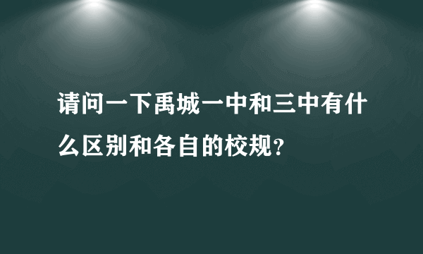 请问一下禹城一中和三中有什么区别和各自的校规？