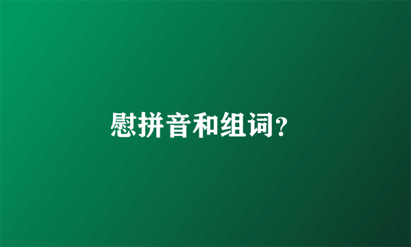 慰拼音和组词？