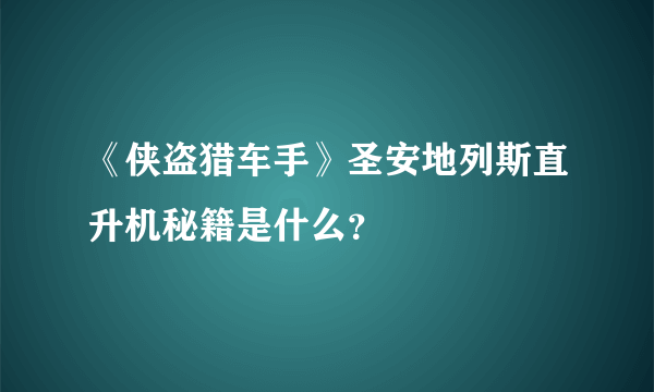 《侠盗猎车手》圣安地列斯直升机秘籍是什么？