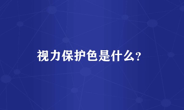 视力保护色是什么？