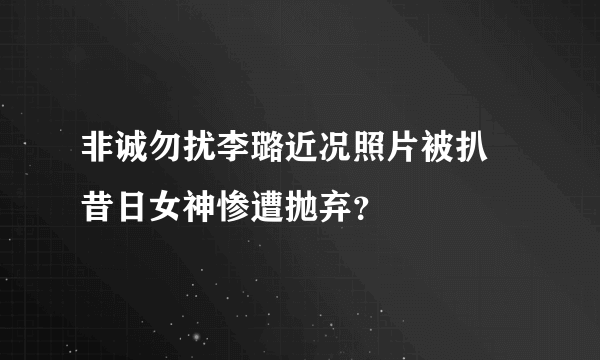 非诚勿扰李璐近况照片被扒 昔日女神惨遭抛弃？