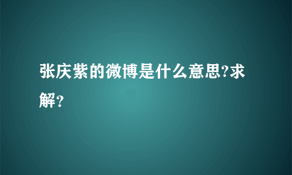 张庆紫的微博是什么意思?求解？