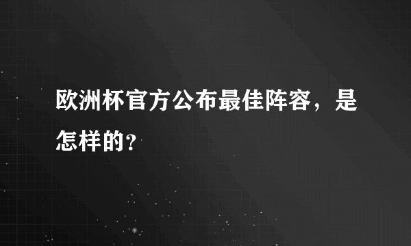 欧洲杯官方公布最佳阵容，是怎样的？