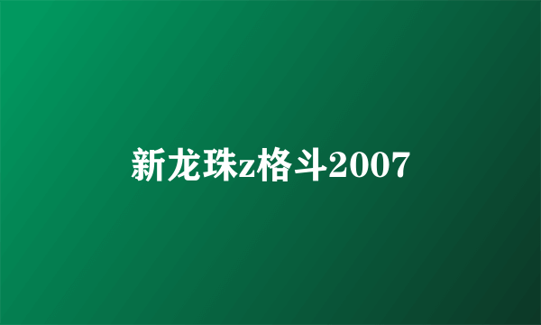 新龙珠z格斗2007