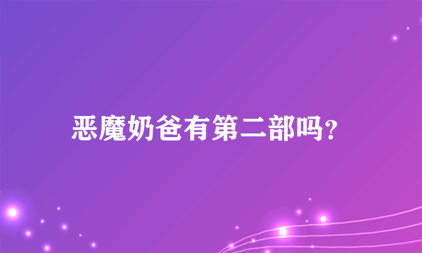 恶魔奶爸有第二部吗？