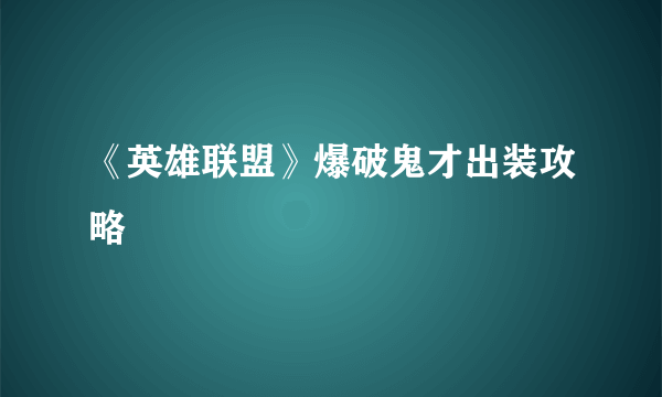 《英雄联盟》爆破鬼才出装攻略