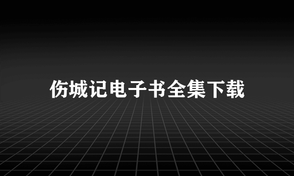 伤城记电子书全集下载