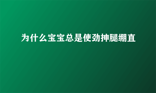 为什么宝宝总是使劲抻腿绷直