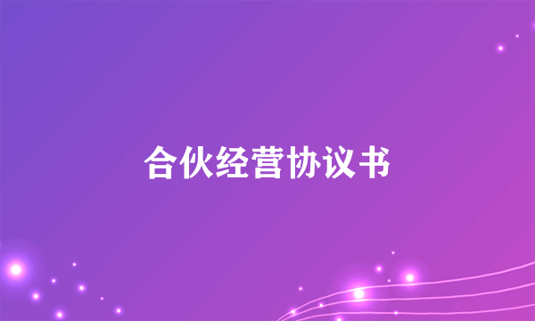 合伙经营协议书