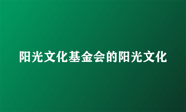 阳光文化基金会的阳光文化