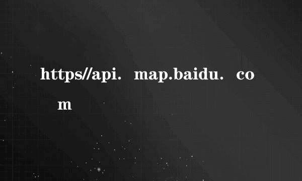 https//api．map.baidu．co m