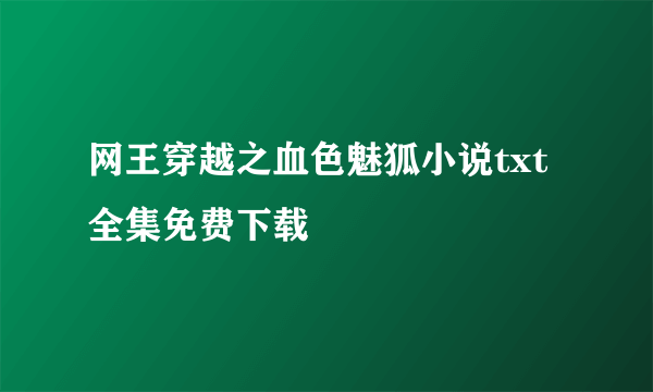 网王穿越之血色魅狐小说txt全集免费下载