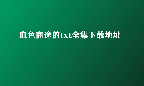 血色商途的txt全集下载地址