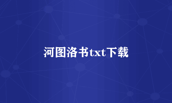 河图洛书txt下载