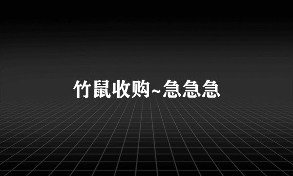 竹鼠收购~急急急