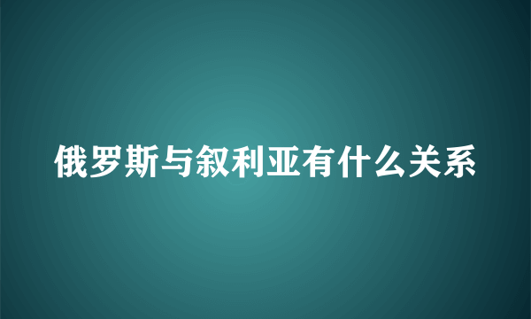 俄罗斯与叙利亚有什么关系