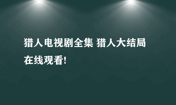 猎人电视剧全集 猎人大结局在线观看!