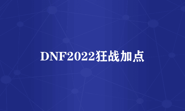 DNF2022狂战加点