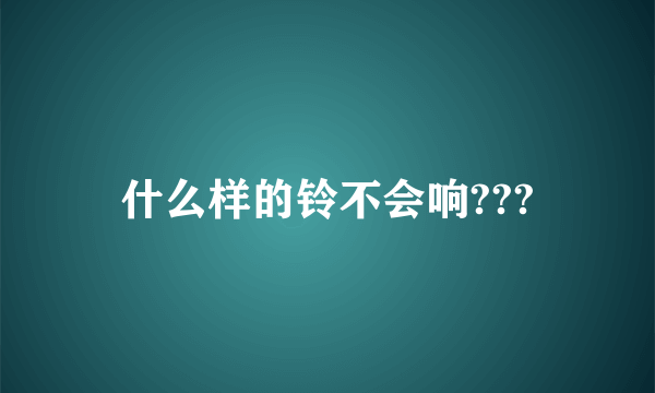 什么样的铃不会响???