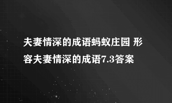 夫妻情深的成语蚂蚁庄园 形容夫妻情深的成语7.3答案