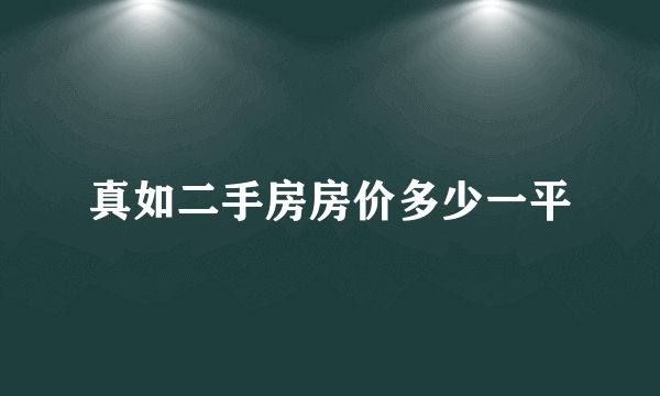 真如二手房房价多少一平