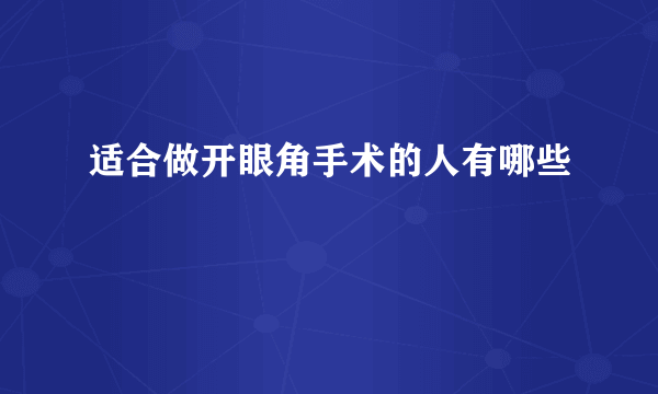 适合做开眼角手术的人有哪些