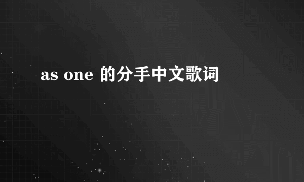 as one 的分手中文歌词