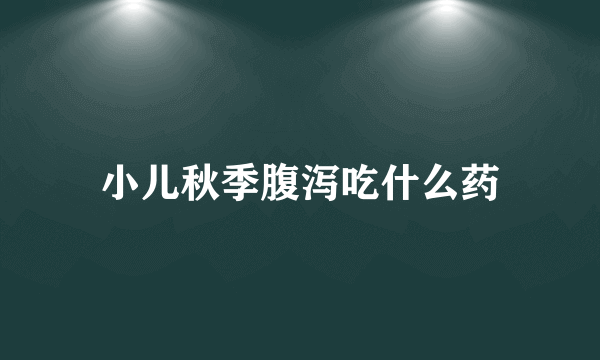 小儿秋季腹泻吃什么药