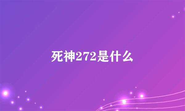 死神272是什么