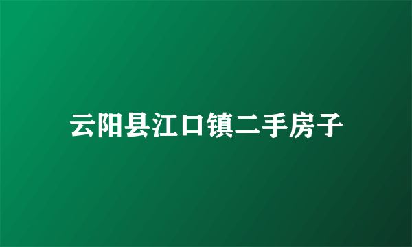 云阳县江口镇二手房子