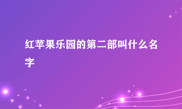 红苹果乐园的第二部叫什么名字