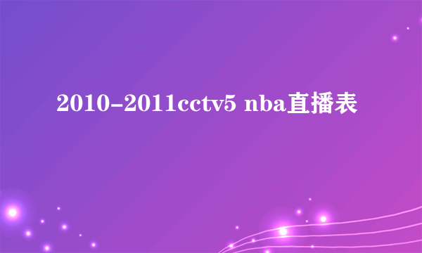 2010-2011cctv5 nba直播表