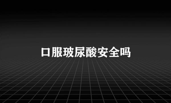 口服玻尿酸安全吗