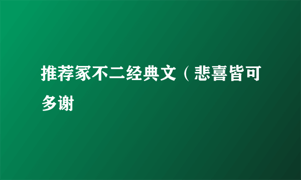 推荐冢不二经典文（悲喜皆可多谢