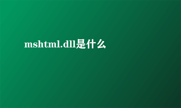 mshtml.dll是什么