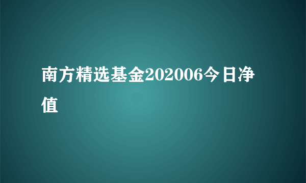 南方精选基金202006今日净值