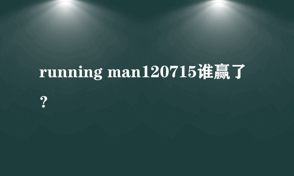 running man120715谁赢了？