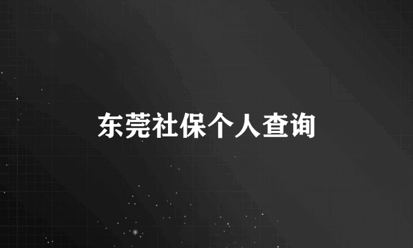 东莞社保个人查询