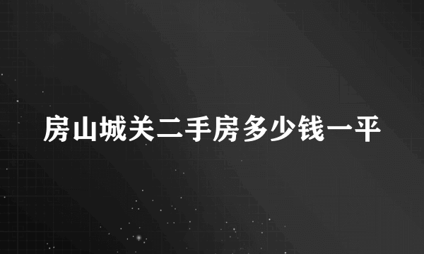 房山城关二手房多少钱一平