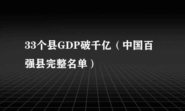 33个县GDP破千亿（中国百强县完整名单）