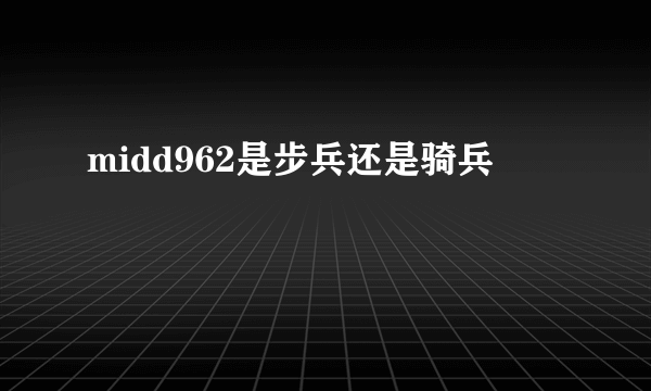 midd962是步兵还是骑兵