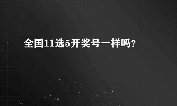 全国11选5开奖号一样吗？