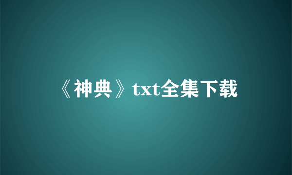 《神典》txt全集下载