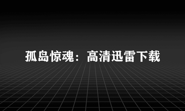 孤岛惊魂：高清迅雷下载