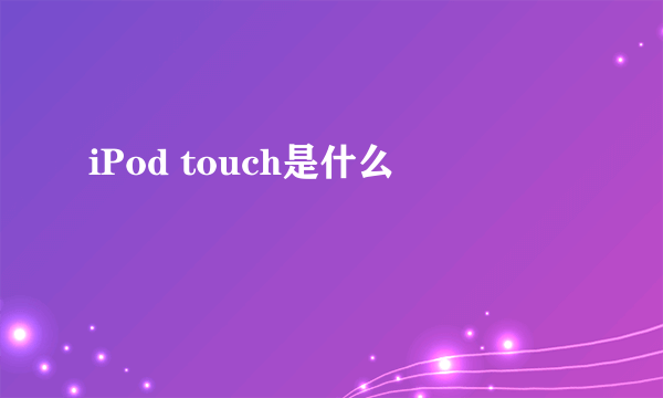 iPod touch是什么